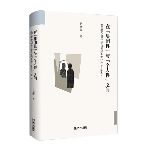 在“集团性”与“个人性”之间 姚雪垠文艺创作与文化实践考辨