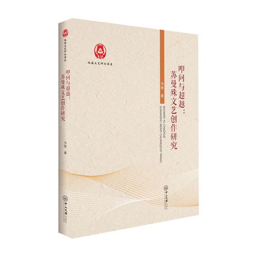 叩问与超越 苏曼殊文艺创作的多维透视