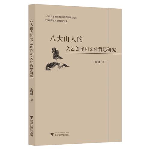 铁笔孤鹰 八大山人文艺创作中的文化哲思与遗民精神