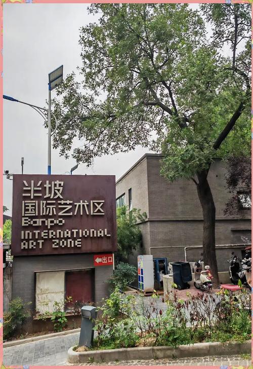 西安半坡艺术区 旧工厂的文艺复兴，一场跨越时空的文艺创作