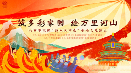 北京市文联&ldquo;到人民中去&rdquo;专场文艺演出将于12月16日亮相云端